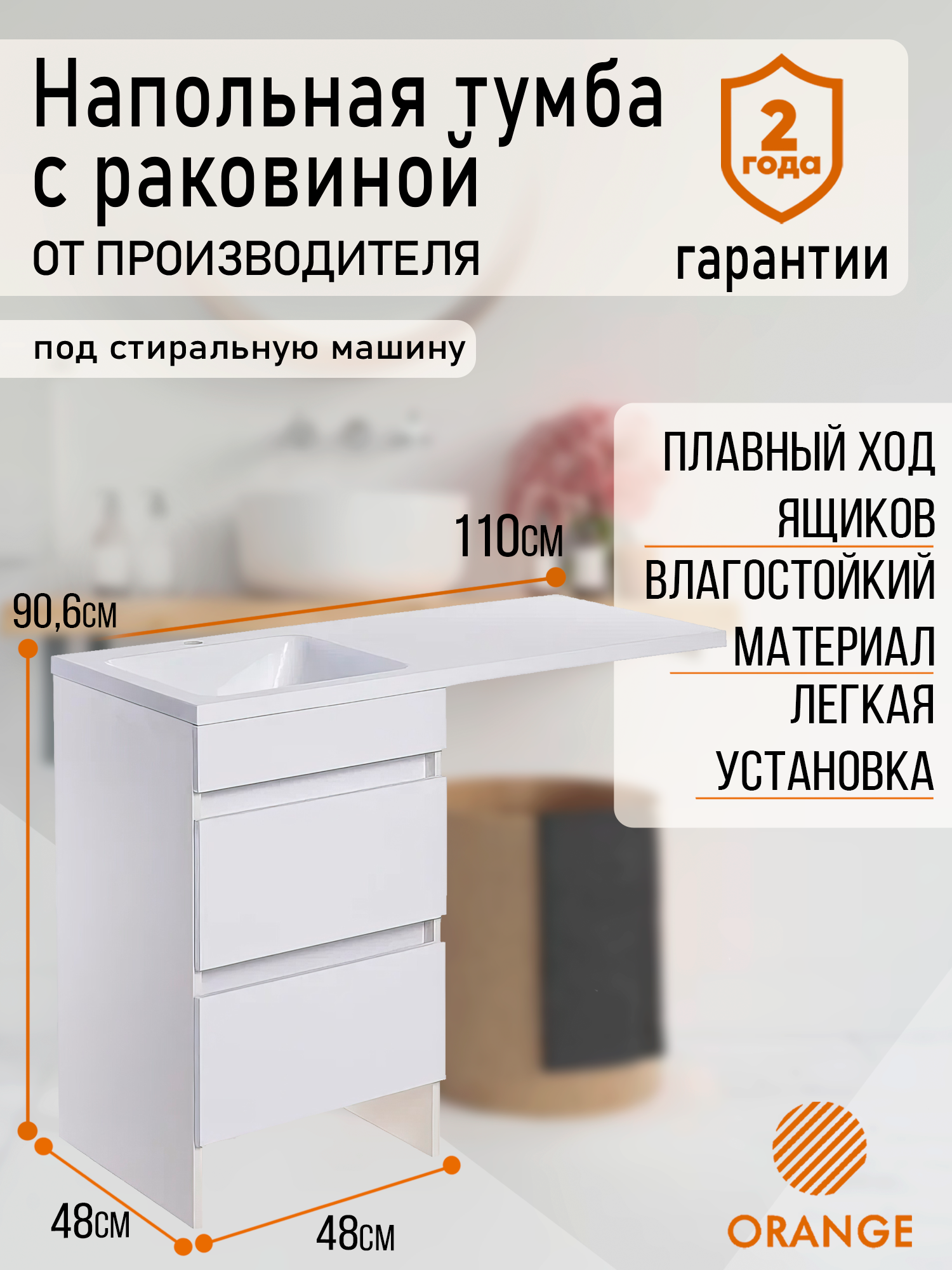 фото Тумба orange optima op-110tuw+ral напольная с левой раковиной под стиральную машину