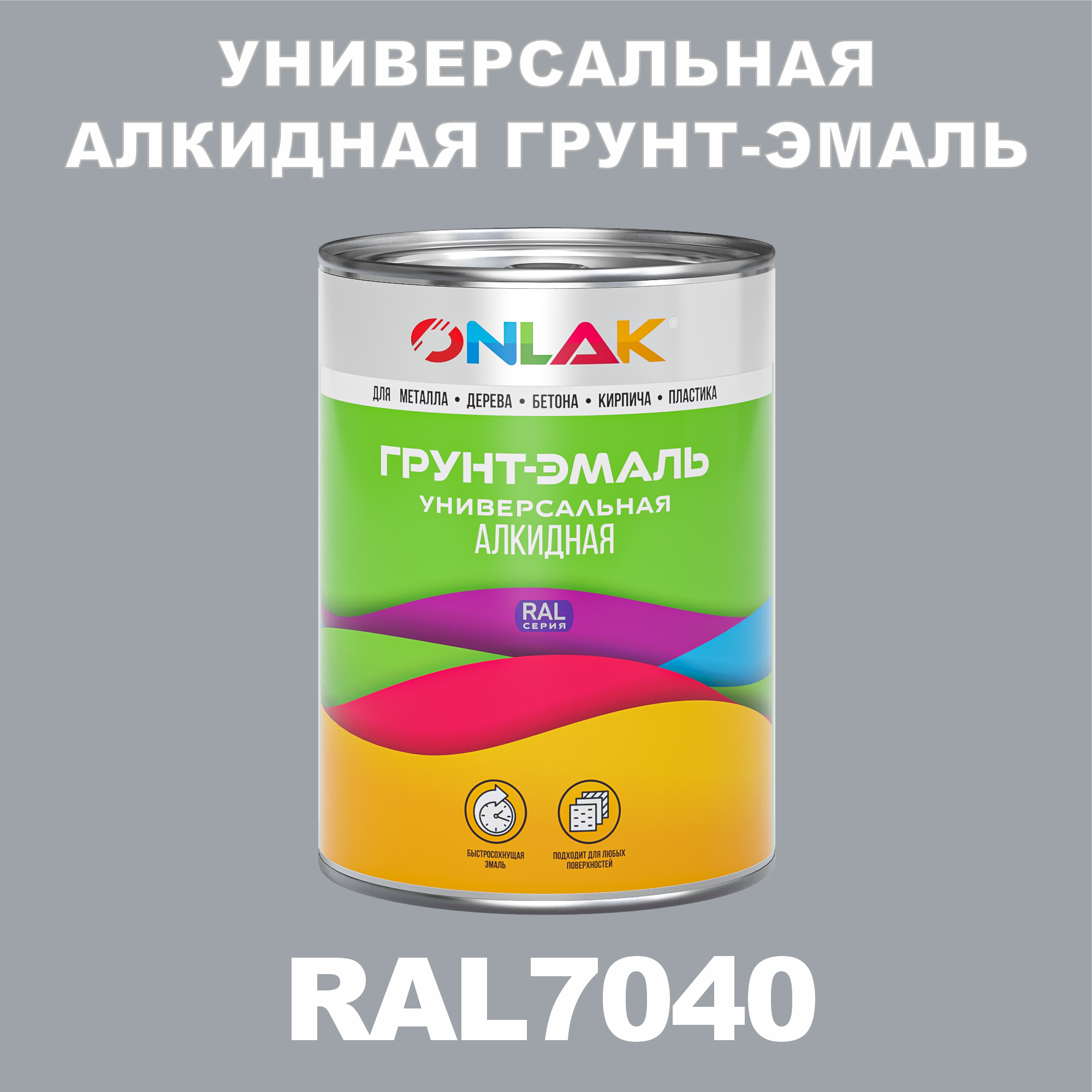 

Грунт-эмаль ONLAK 1К RAL7040 антикоррозионная алкидная по металлу по ржавчине 1 кг, Серый, RAL-ALKIDGK1GL-1kg-email