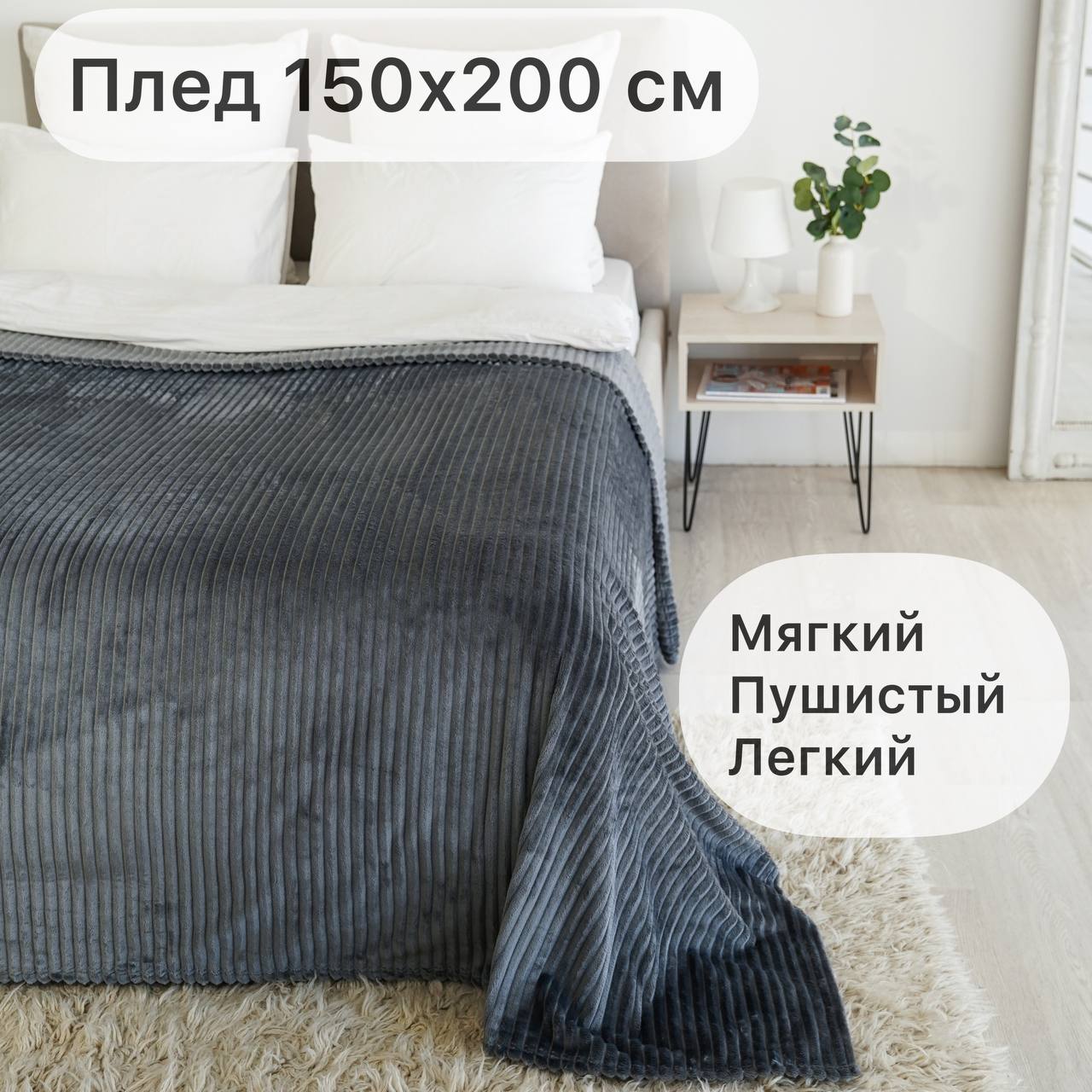 Плед Texrus 150х200 см, темно-серый