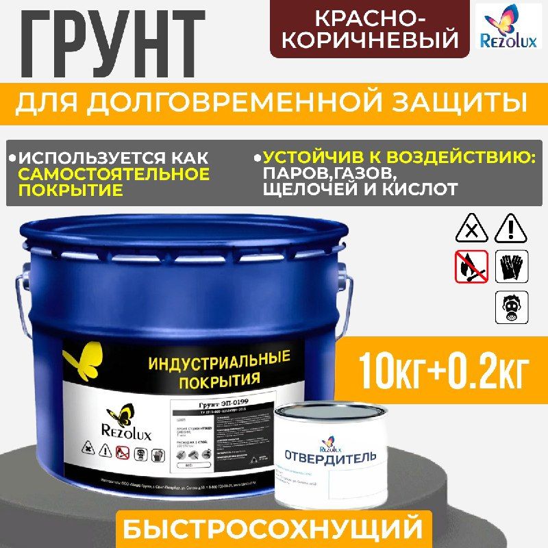 

Грунт Rezolux ЭП-0199 для обработки металла 10+0.2 кг., матовый коричнево-красный., Коричневый, ЭП-0199