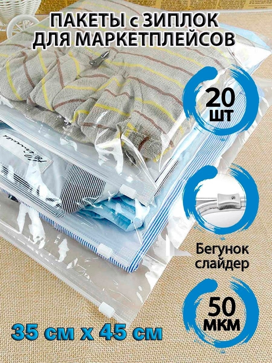 

Пакет Зип-лок упаковочный 35х45 см, с гибкой молнией, с замком-бегунком