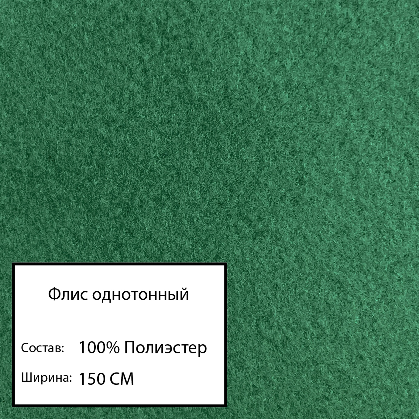 

Ткань флис однотонный, зеленый- 86