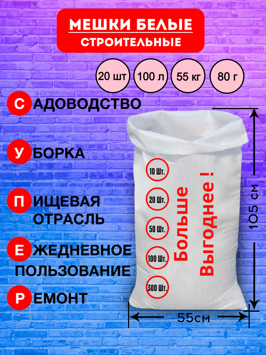 Исэт Мешки для строительного мусора плотные белые 55х105 20 шт