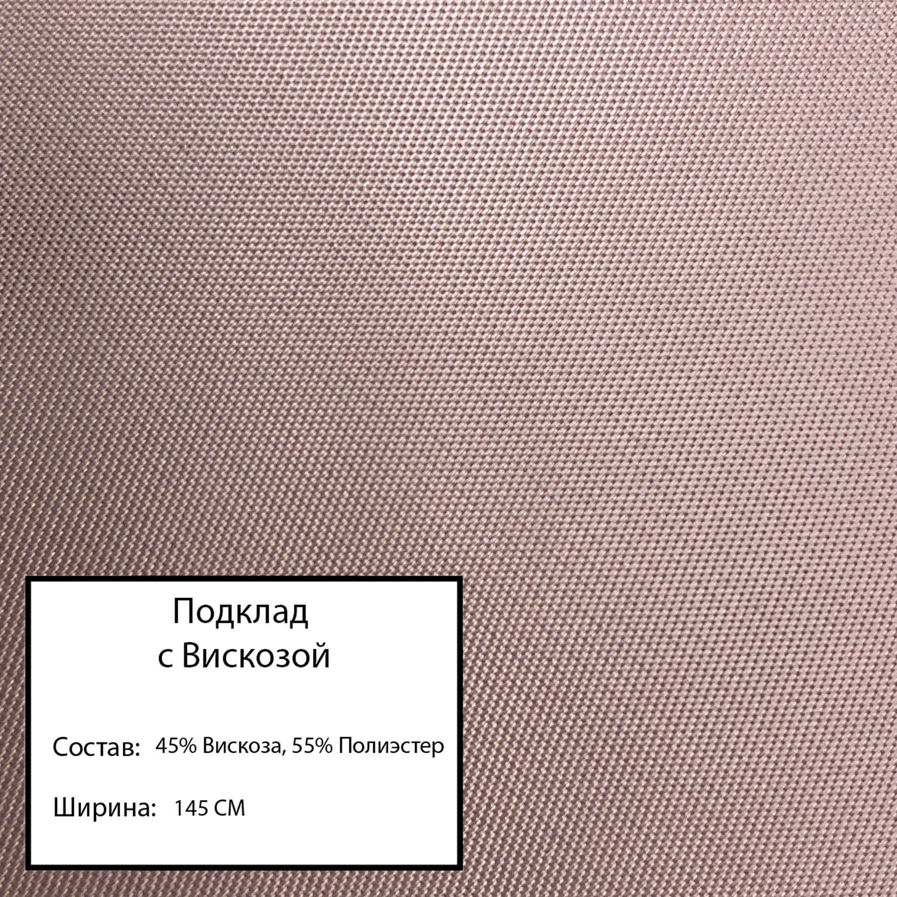 

Ткань подклад с вискозой к, какао-66, Коричневый