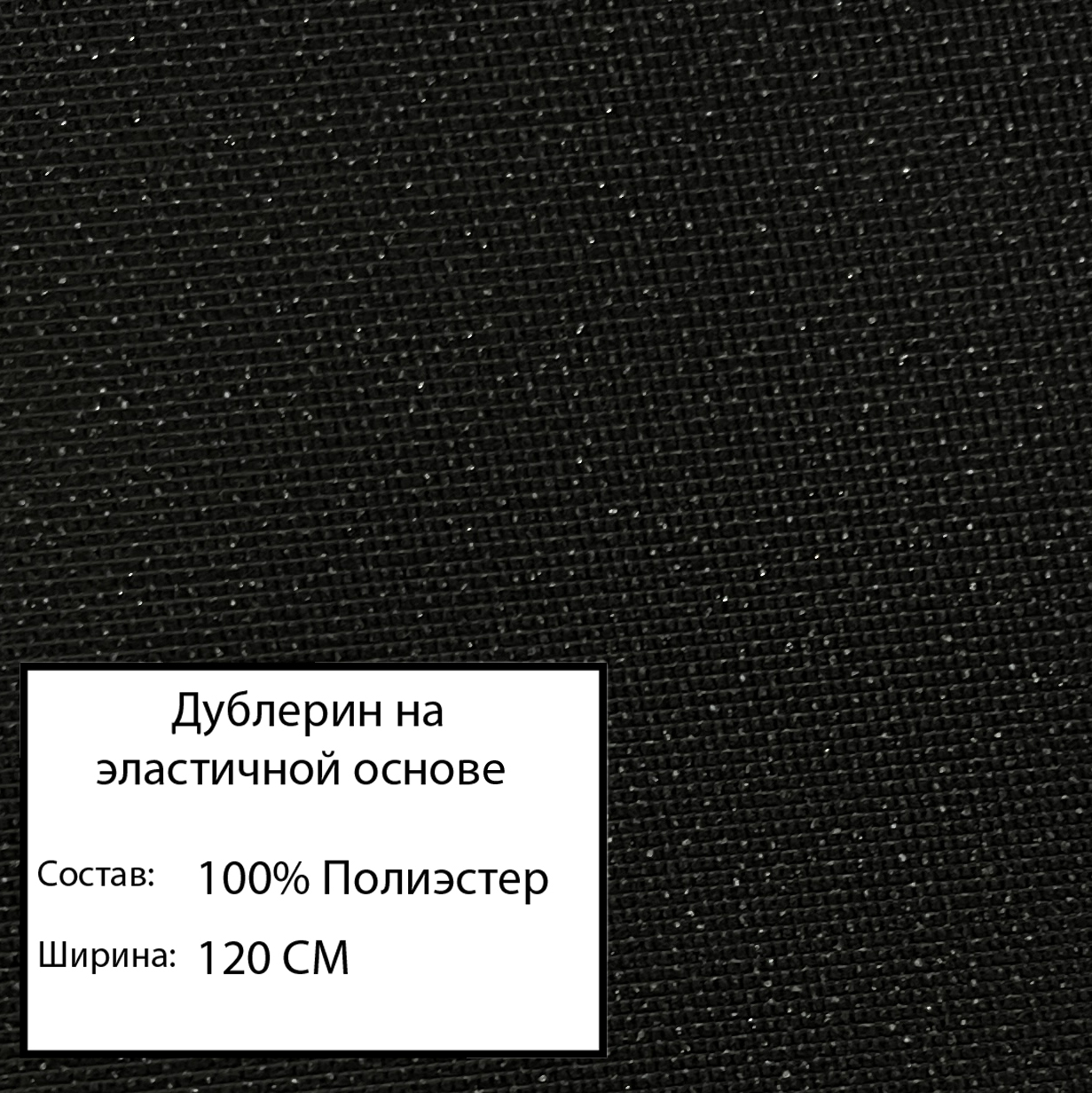 

Ткань дублерин на эласт. основе 39г/м 122см черный