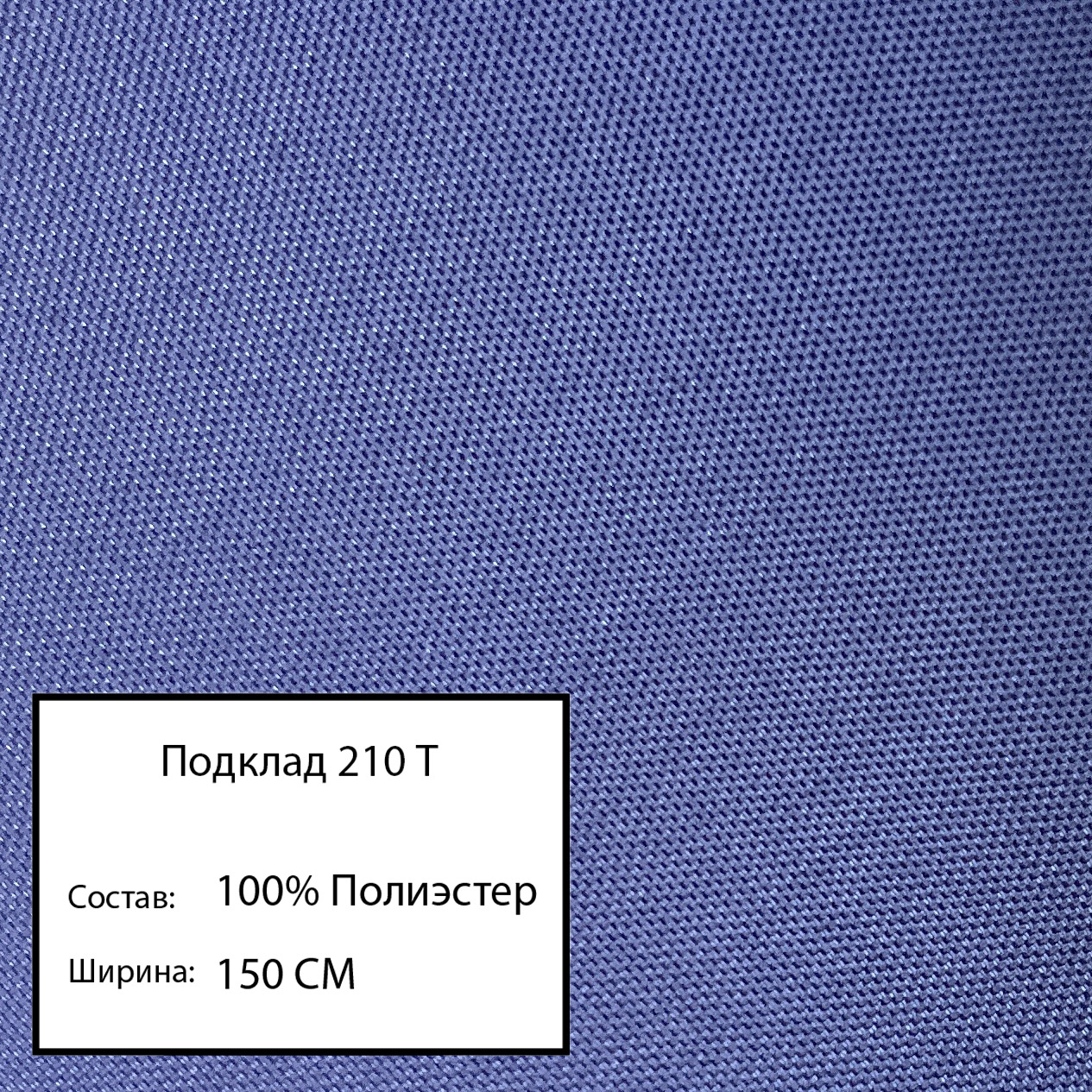 

Ткань подклад 210 т, т-синий-42