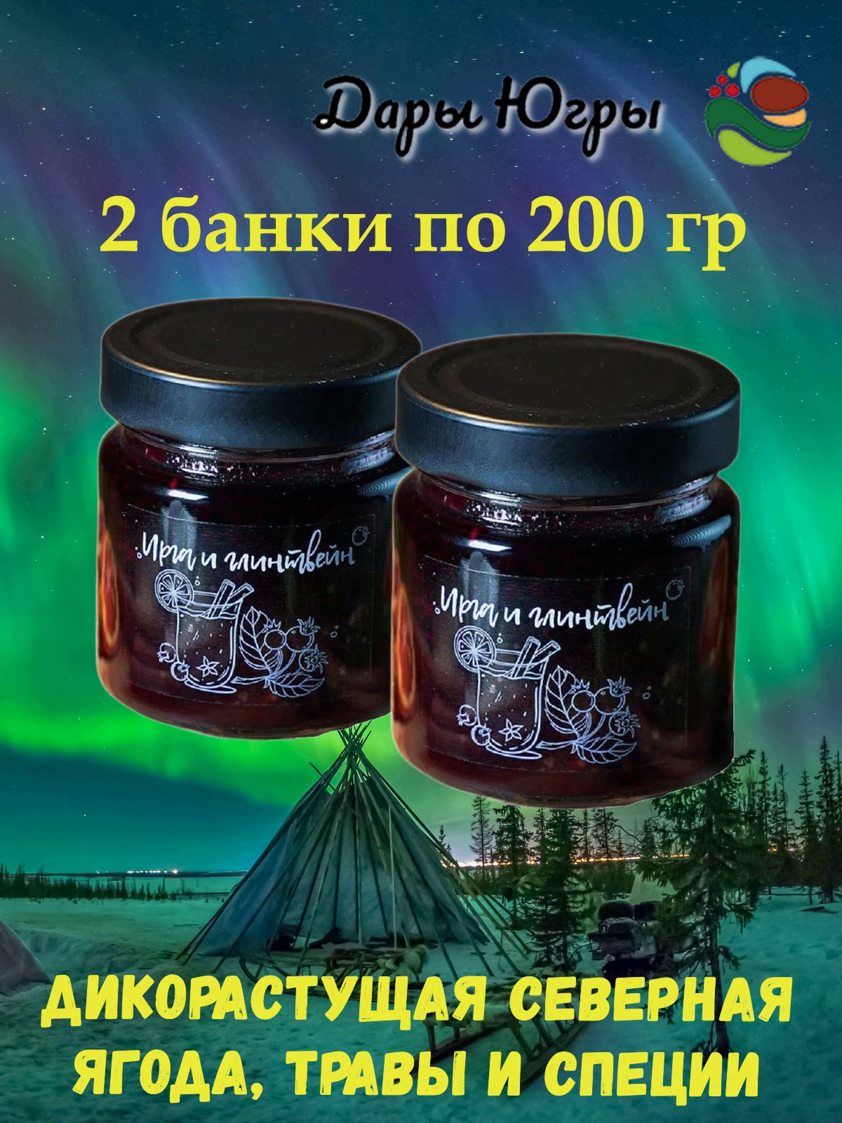 

Джем-глинтвейн Дары Югры ирга, 2 * 200 г, джем югра