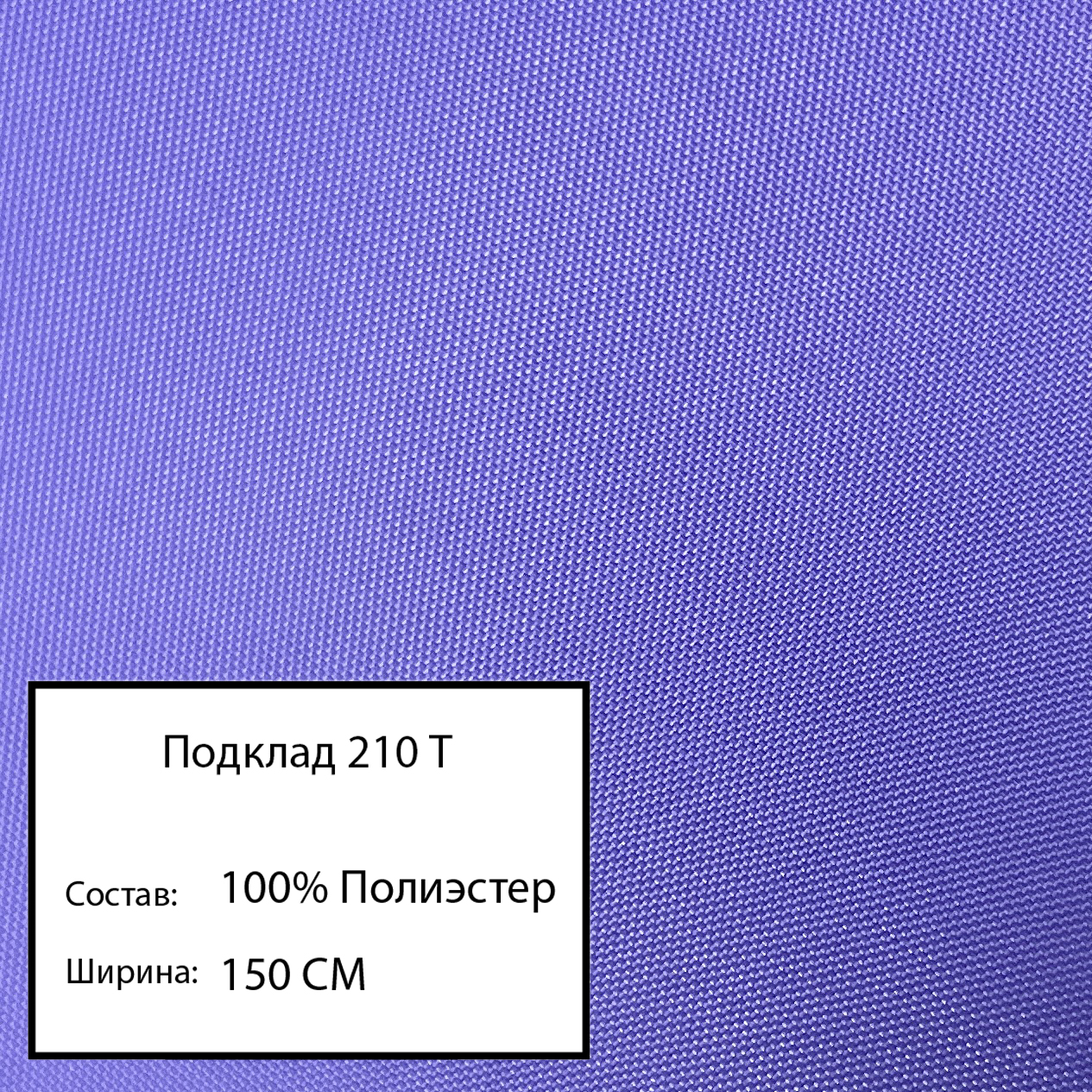 

Ткань подклад 210 т, сиреневый-35, Фиолетовый
