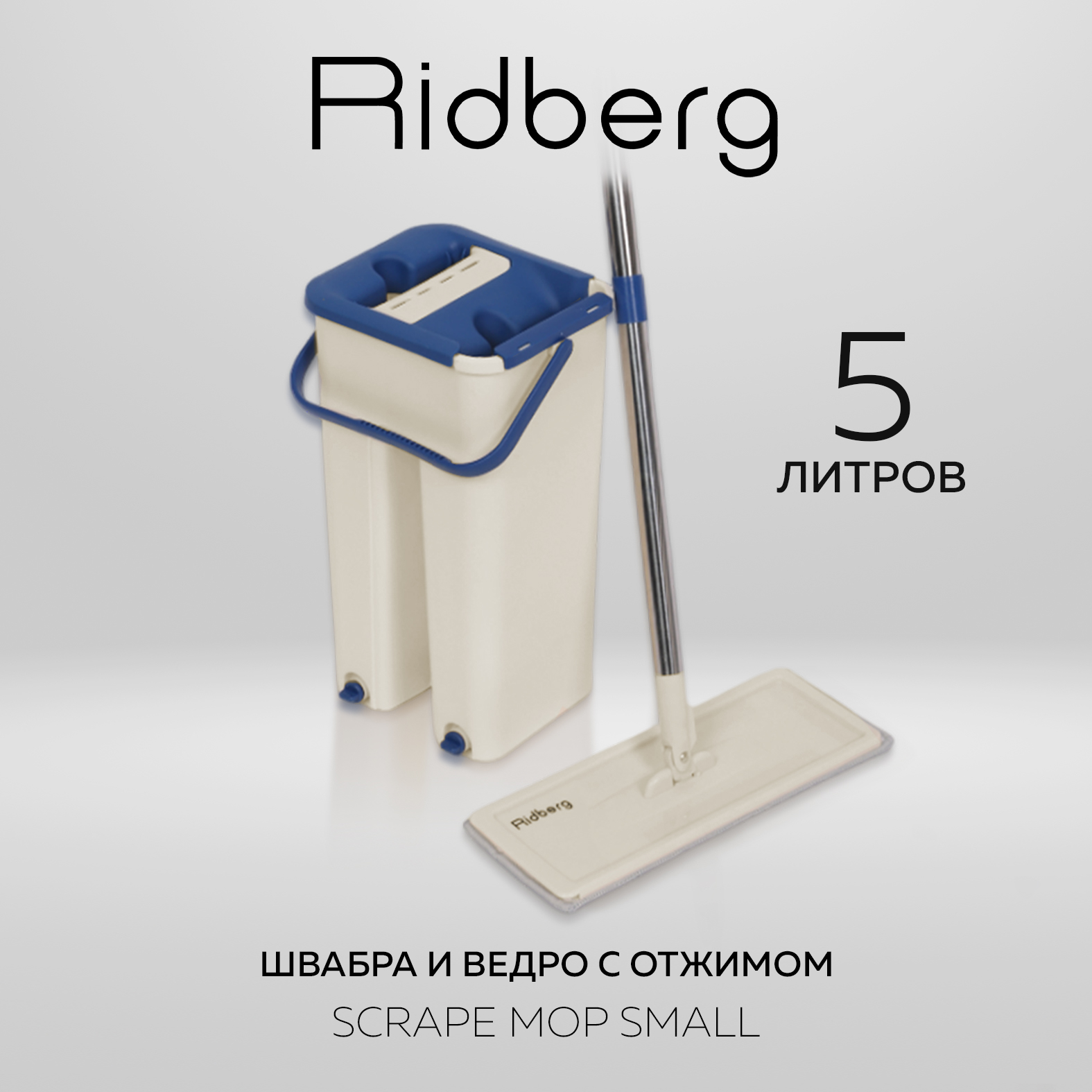 Швабра и ведро с отжимом Ridberg Hand-Free Scrape Mop Small Blue 1549₽