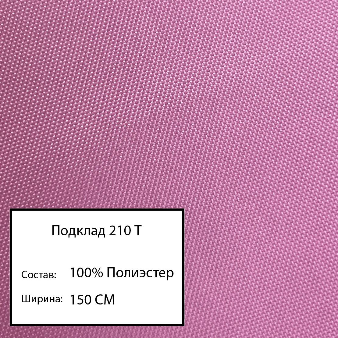 

Ткань подклад 210 т, розовый-24