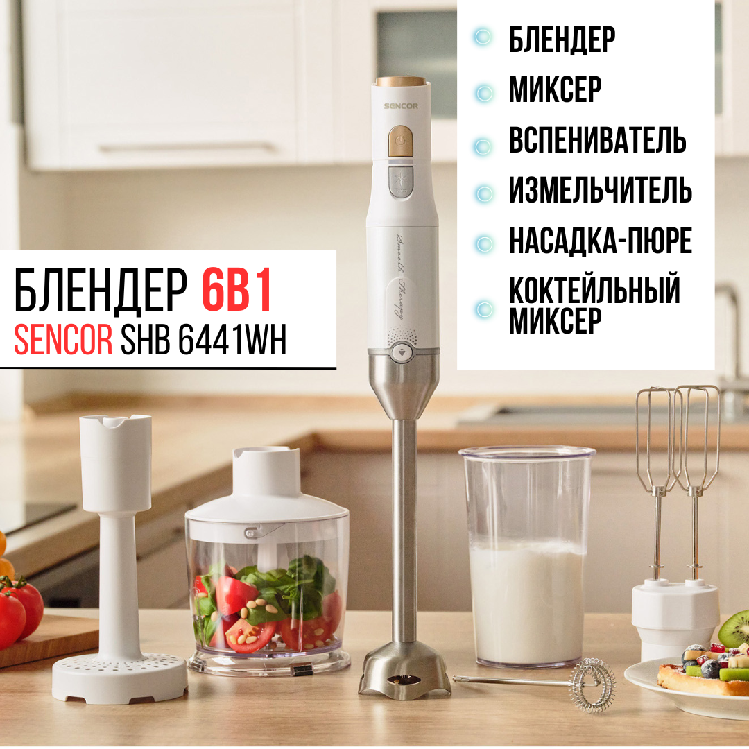 

Погружной блендер Sencor SHB 6441 белый, SHB 6441