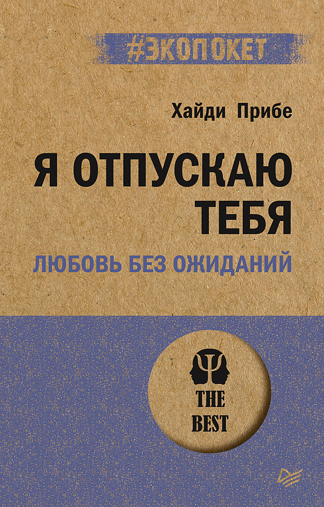 фото Книга я отпускаю тебя. любовь без ожиданий питер