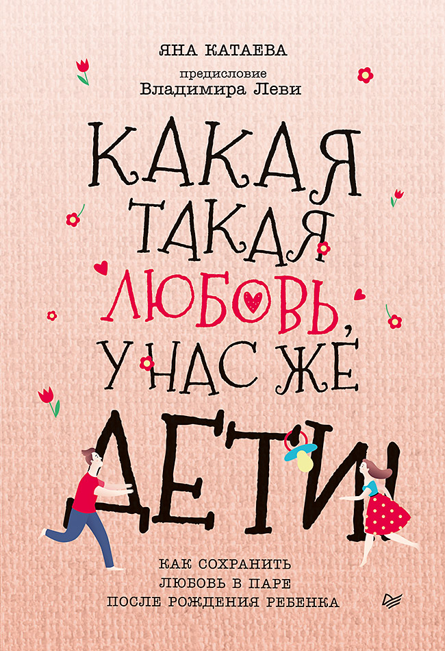 

Книга Какая такая любовь, у нас же дети! Как сохранить любовь в паре после рождения реб...