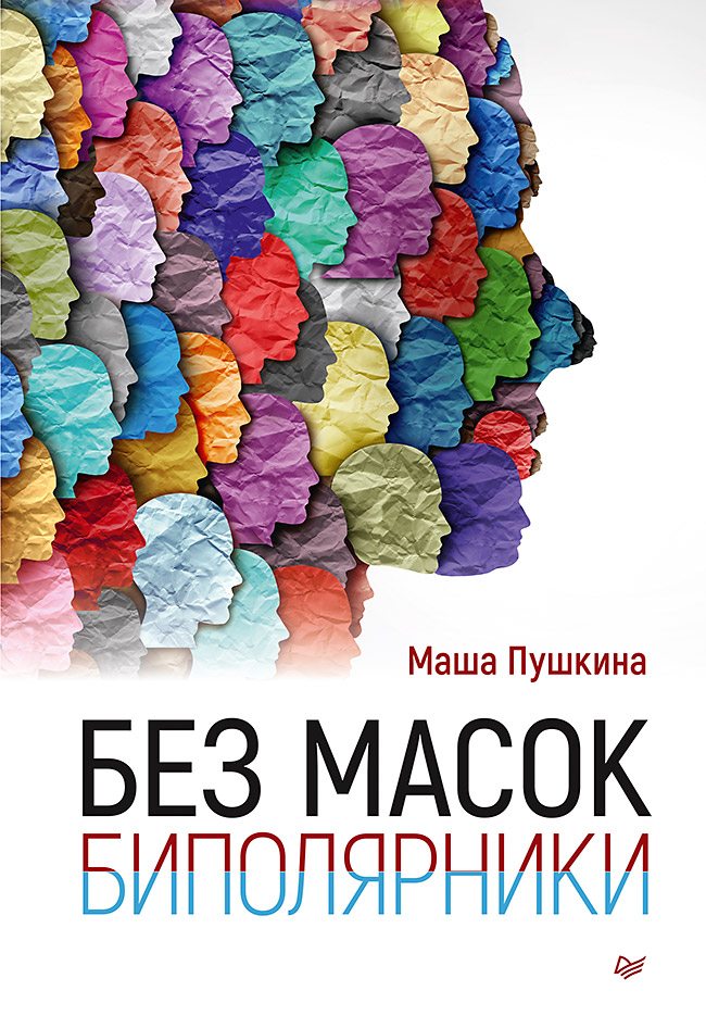 фото Книга без масок. биполярники питер