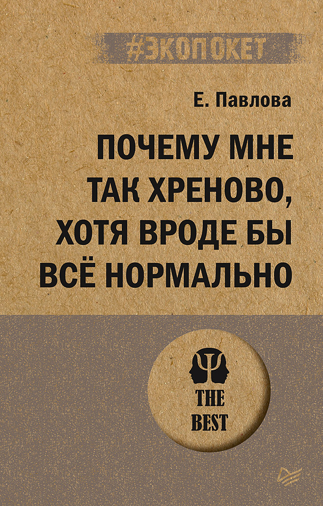 фото Книга почему мне так хреново, хотя вроде бы всё нормально питер