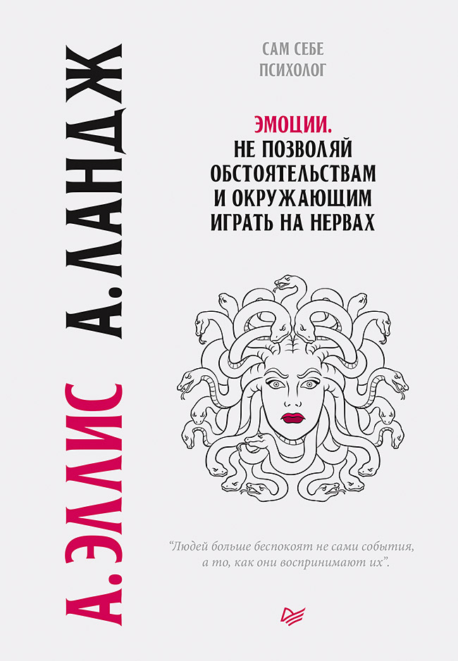 

Книга Эмоции. Не позволяй обстоятельствам и окружающим играть на нервах