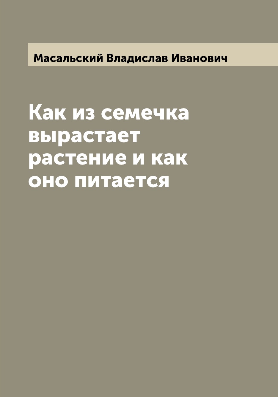 

Книга Как из семечка вырастает растение и как оно питается