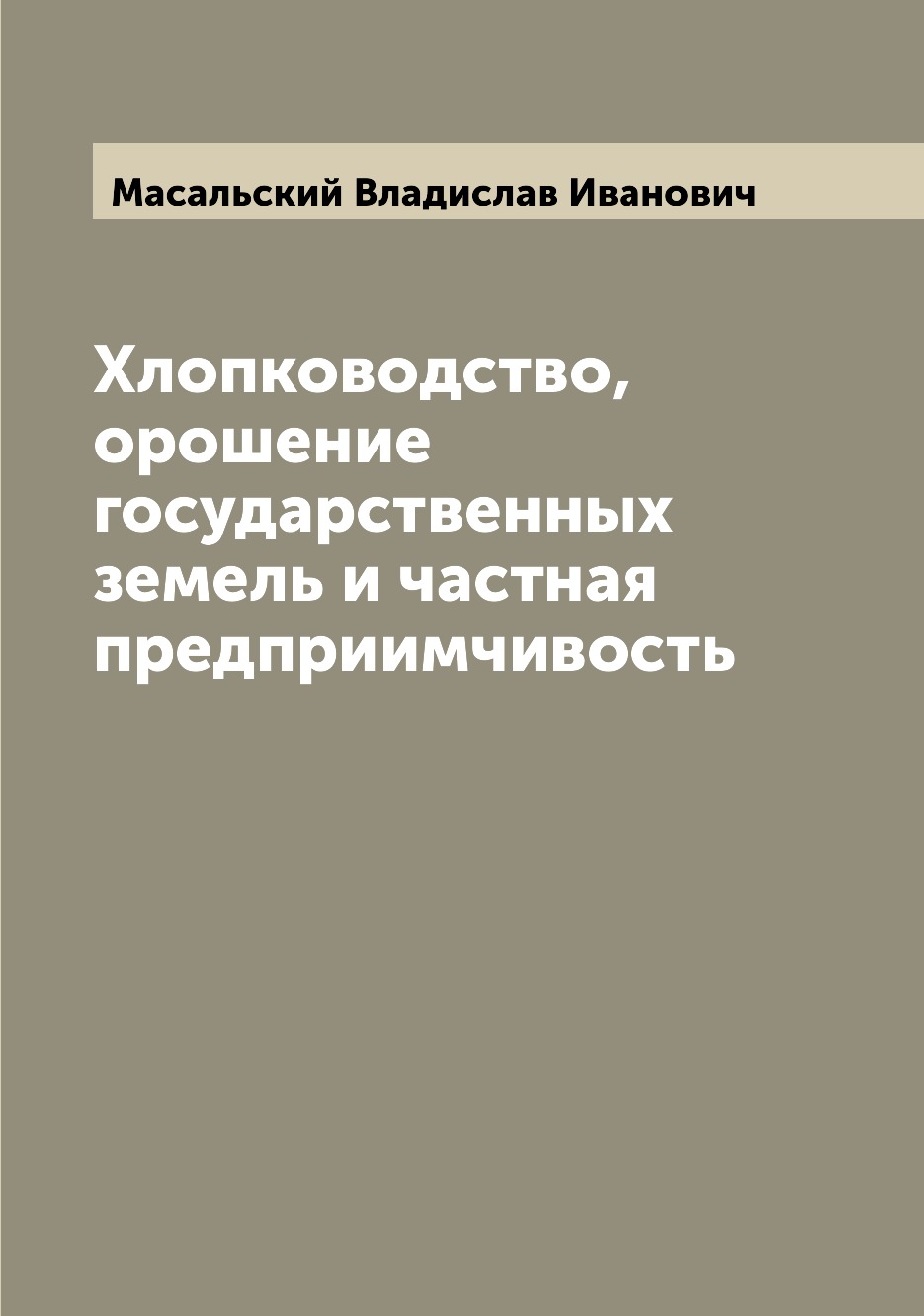 

Книга Хлопководство, орошение государственных земель и частная предприимчивость