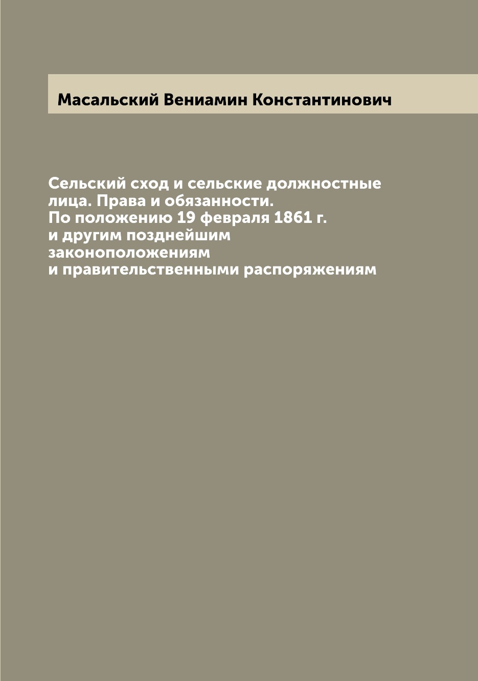 

Книга Сельский сход и сельские должностные лица. Права и обязанности. По положению 19 ф...