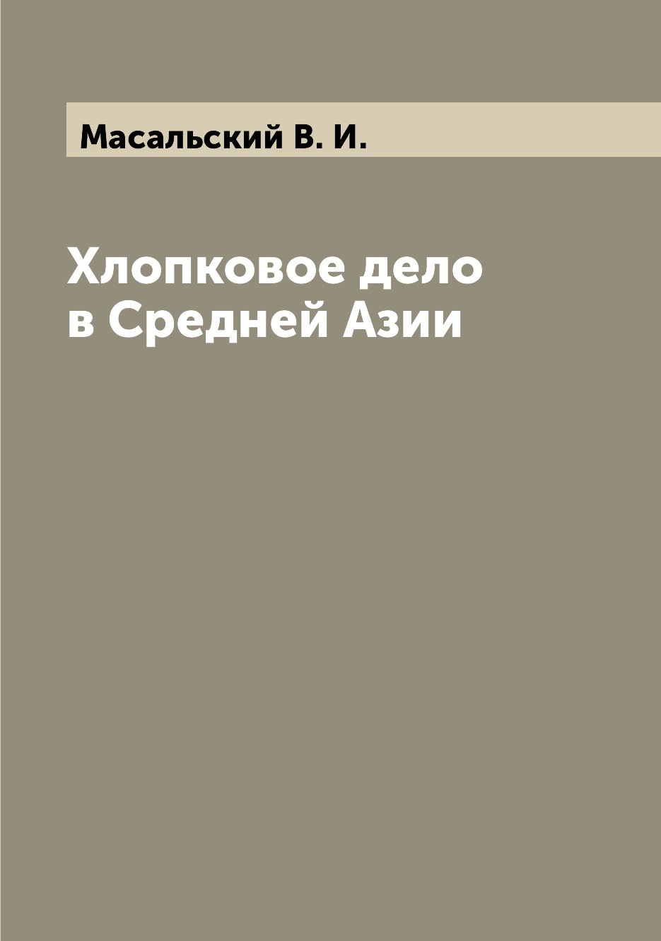 фото Книга хлопковое дело в средней азии archive publica