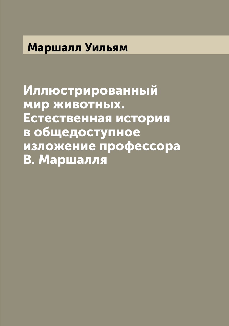

Книга Иллюстрированный мир животных. Естественная история в общедоступное изложение про...