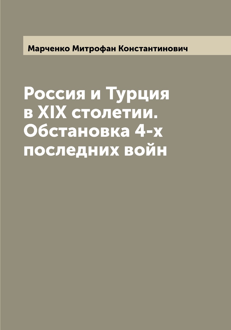 

Книга Россия и Турция в XIX столетии. Обстановка 4-х последних войн