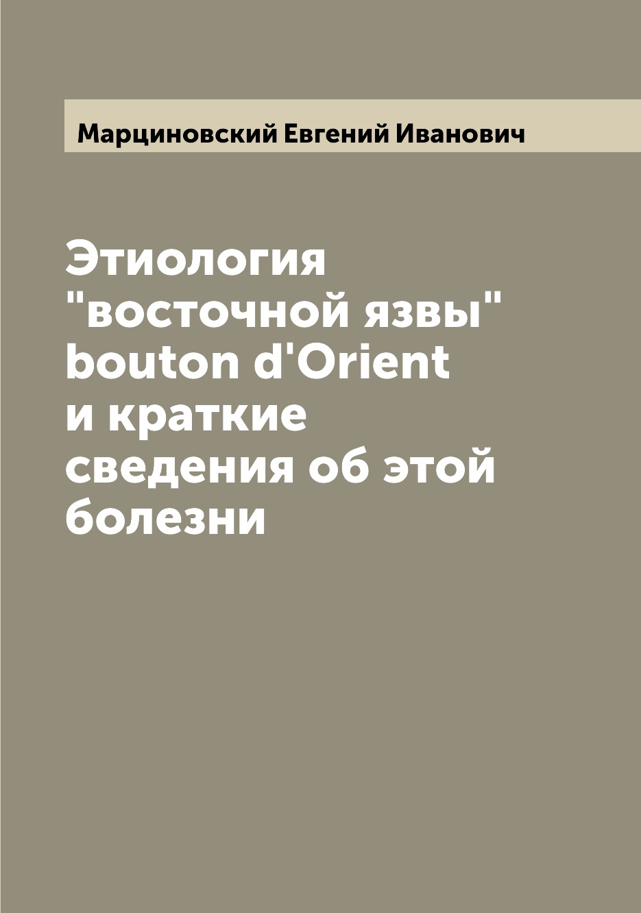 

Книга Этиология "восточной язвы" bouton d'Orient и краткие сведения об этой болезни