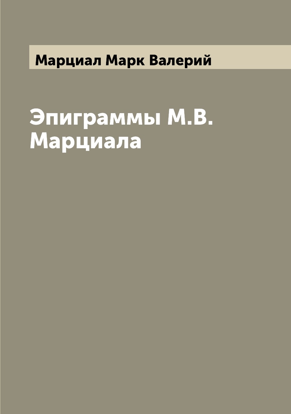 

Книга Эпиграммы М.В. Марциала