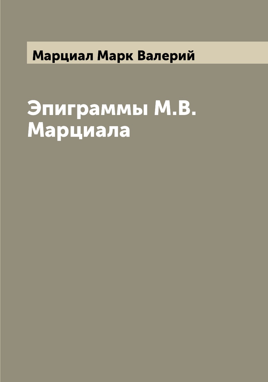 

Эпиграммы М.В. Марциала