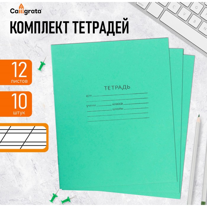 

Комплект тетрадей Calligrata КПК серые листы, 12л в косую линию, 10 шт