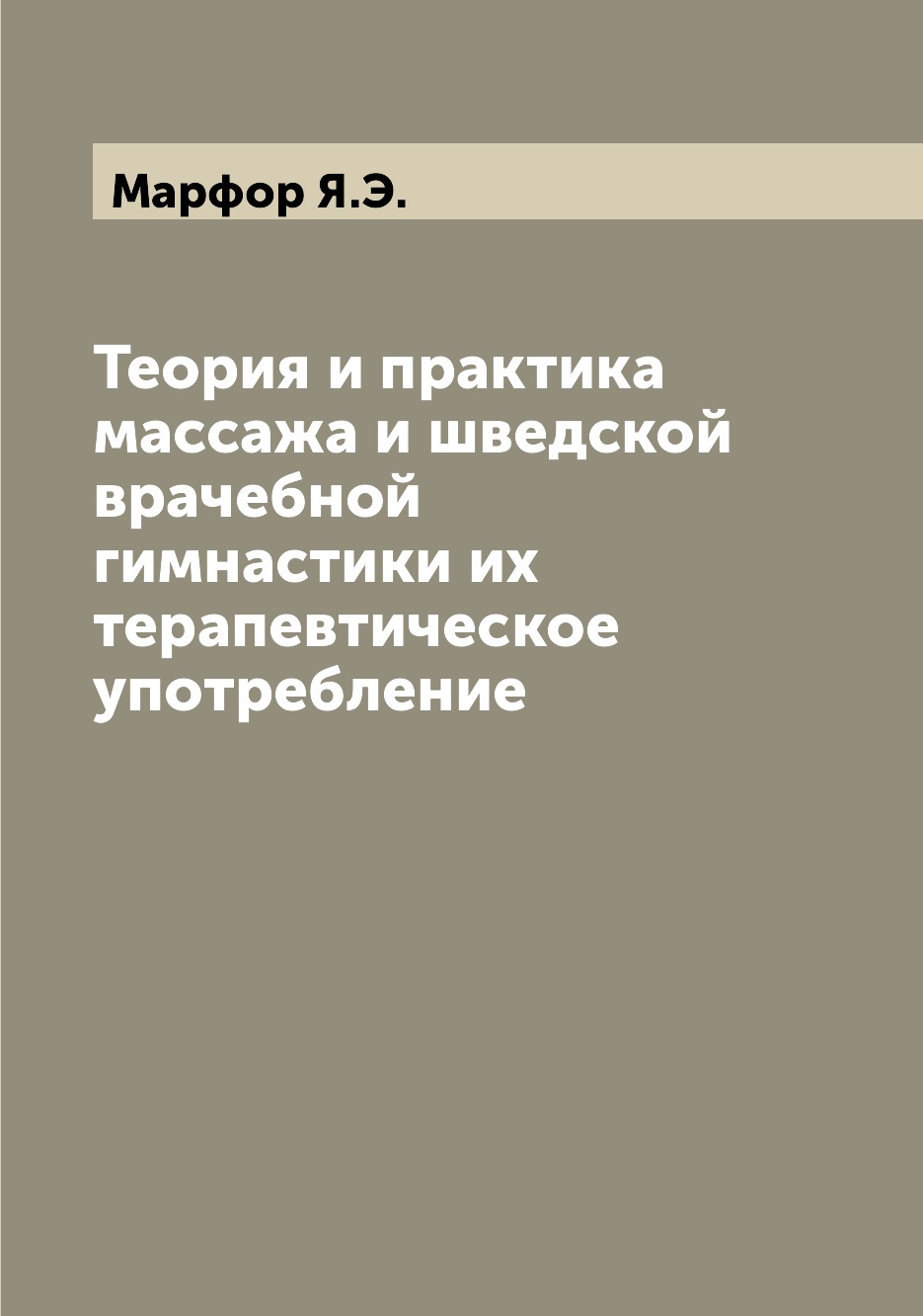 фото Книга теория и практика массажа и шведской врачебной гимнастики их терапевтическое упот... archive publica