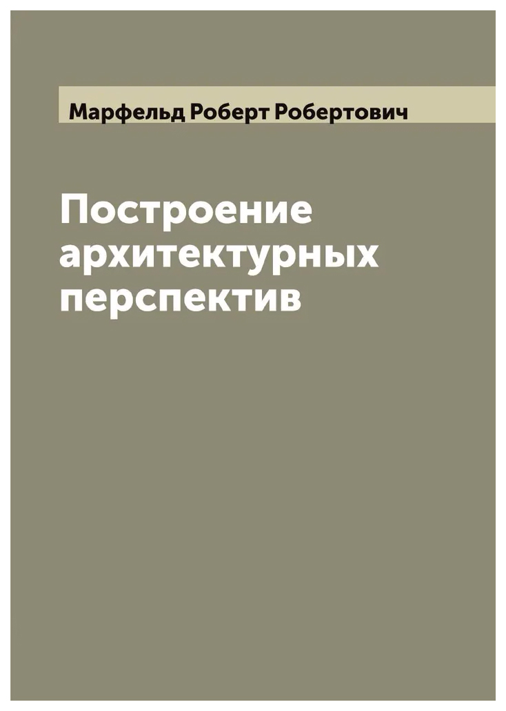 

Построение архитектурных перспектив