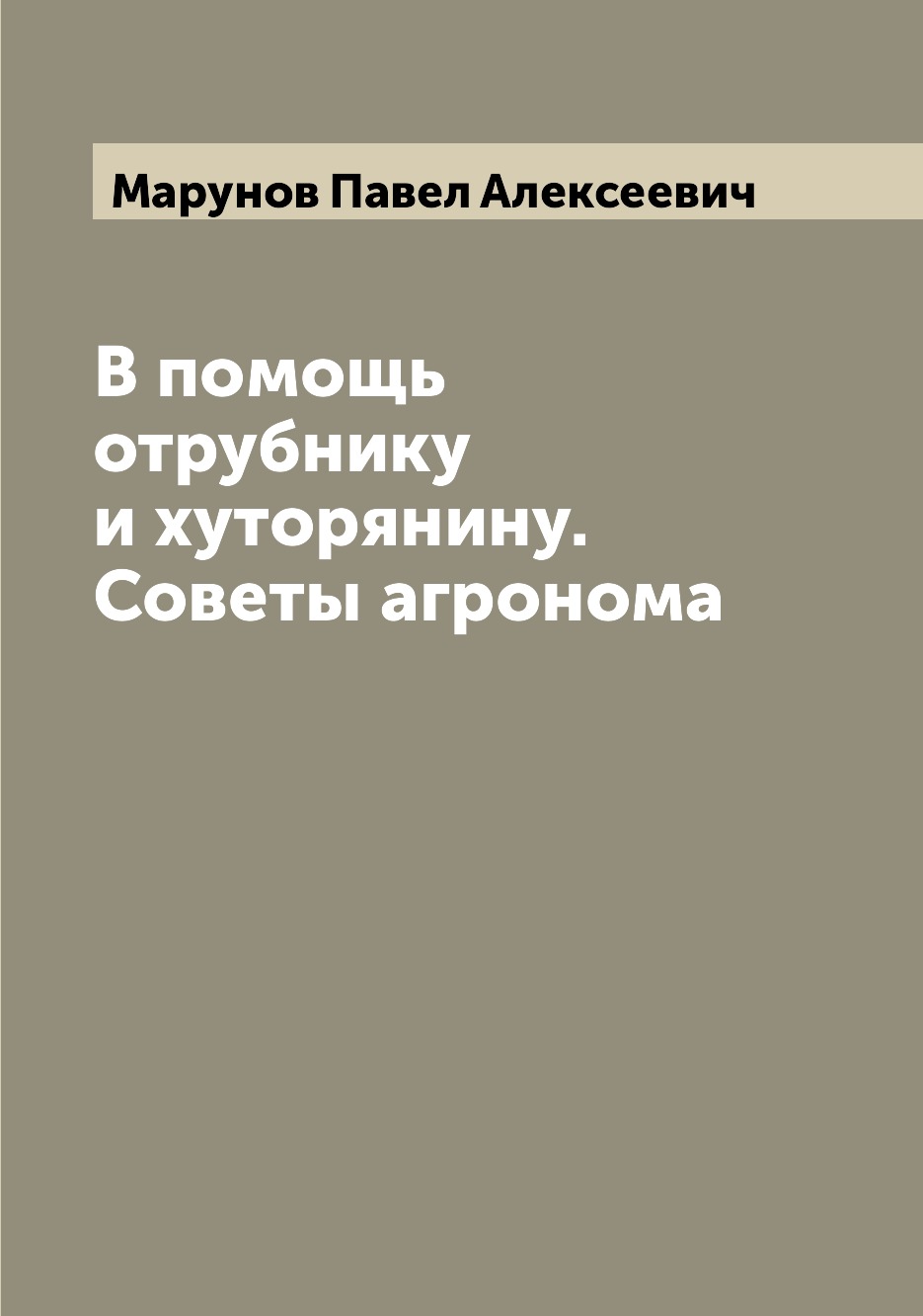 

В помощь отрубнику и хуторянину. Советы агронома