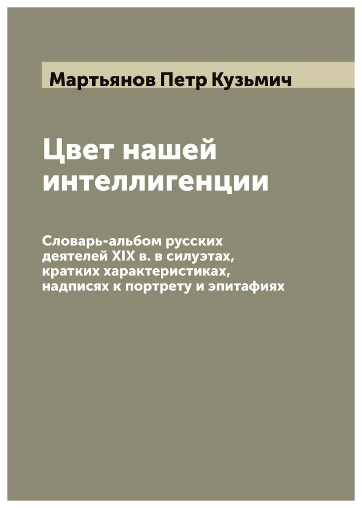 

Цвет нашей интеллигенции. Словарь-альбом русских деятелей XIX в. в силуэтах, крат...