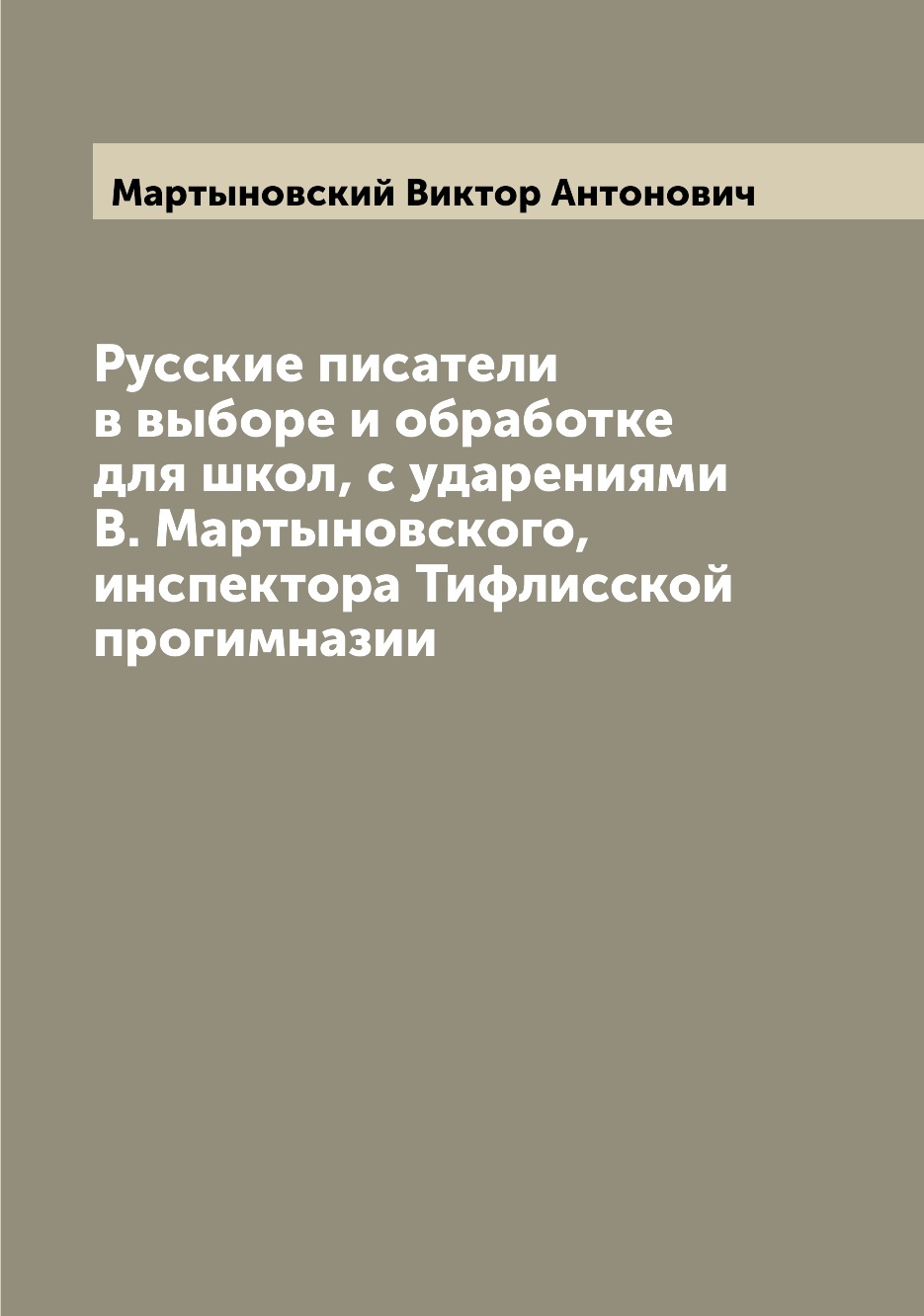

Книга Русские писатели в выборе и обработке для школ, с ударениями В. Мартыновского, ин...