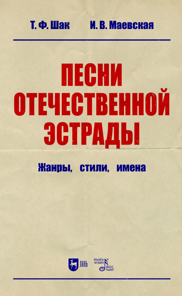 

Песни отечественной эстрады: жанры, стили, имена
