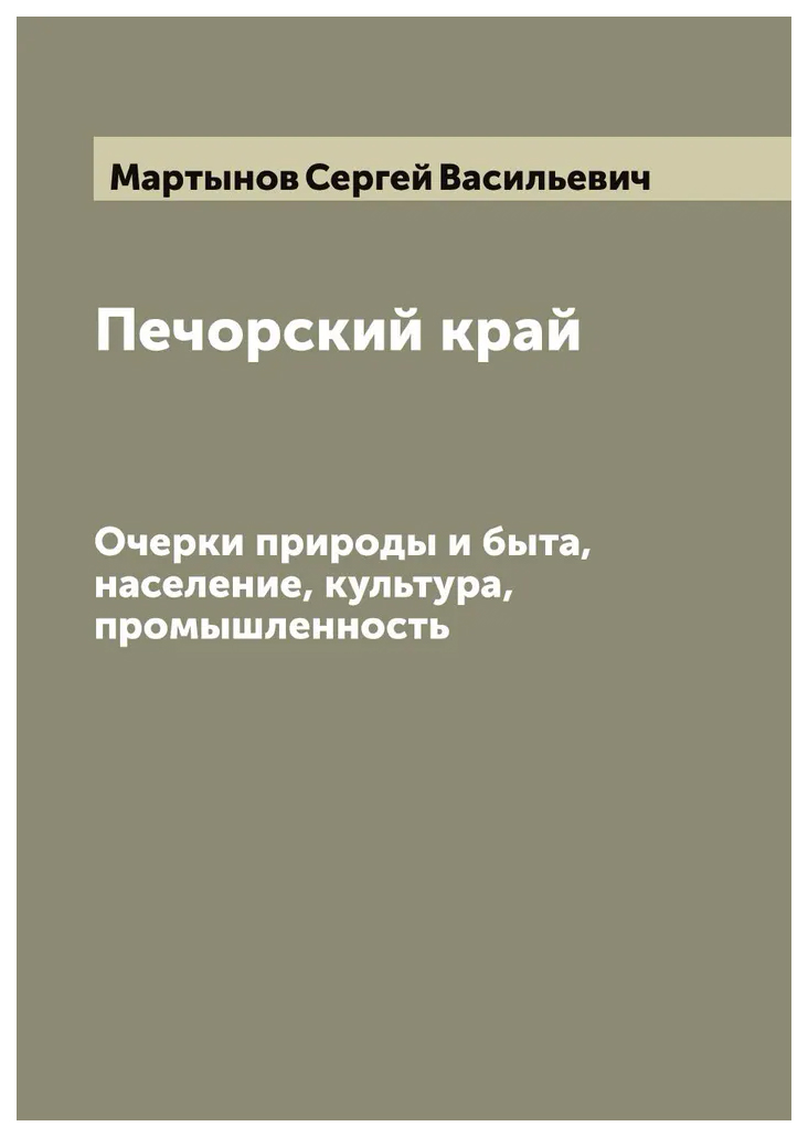 

Печорский край. очерки природы и быта, население, культура, промышленность
