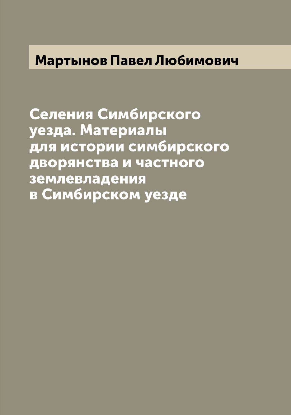 

Селения Симбирского уезда. Материалы для истории симбирского дворянства и частног...