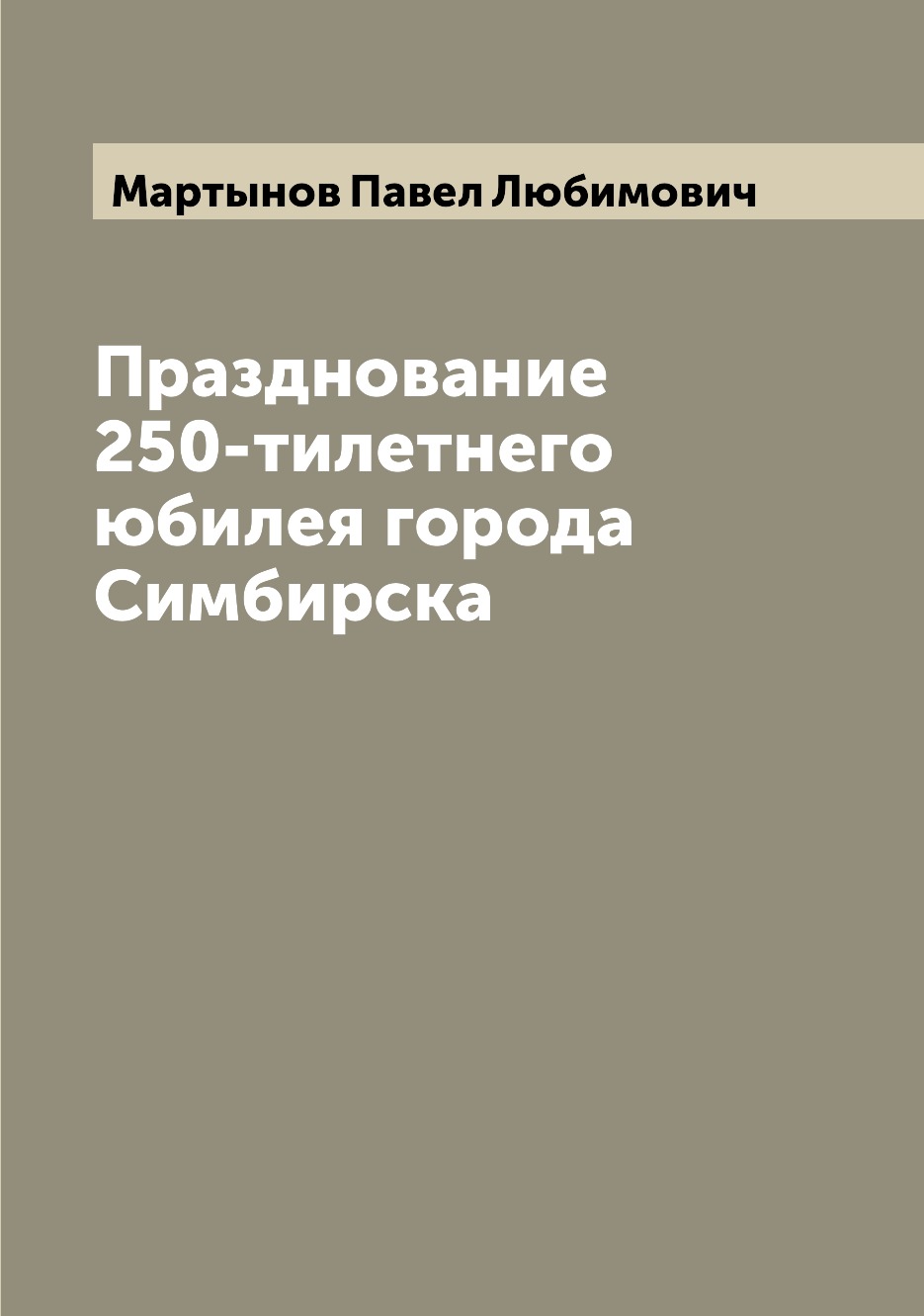 

Книга Празднование 250-тилетнего юбилея города Симбирска
