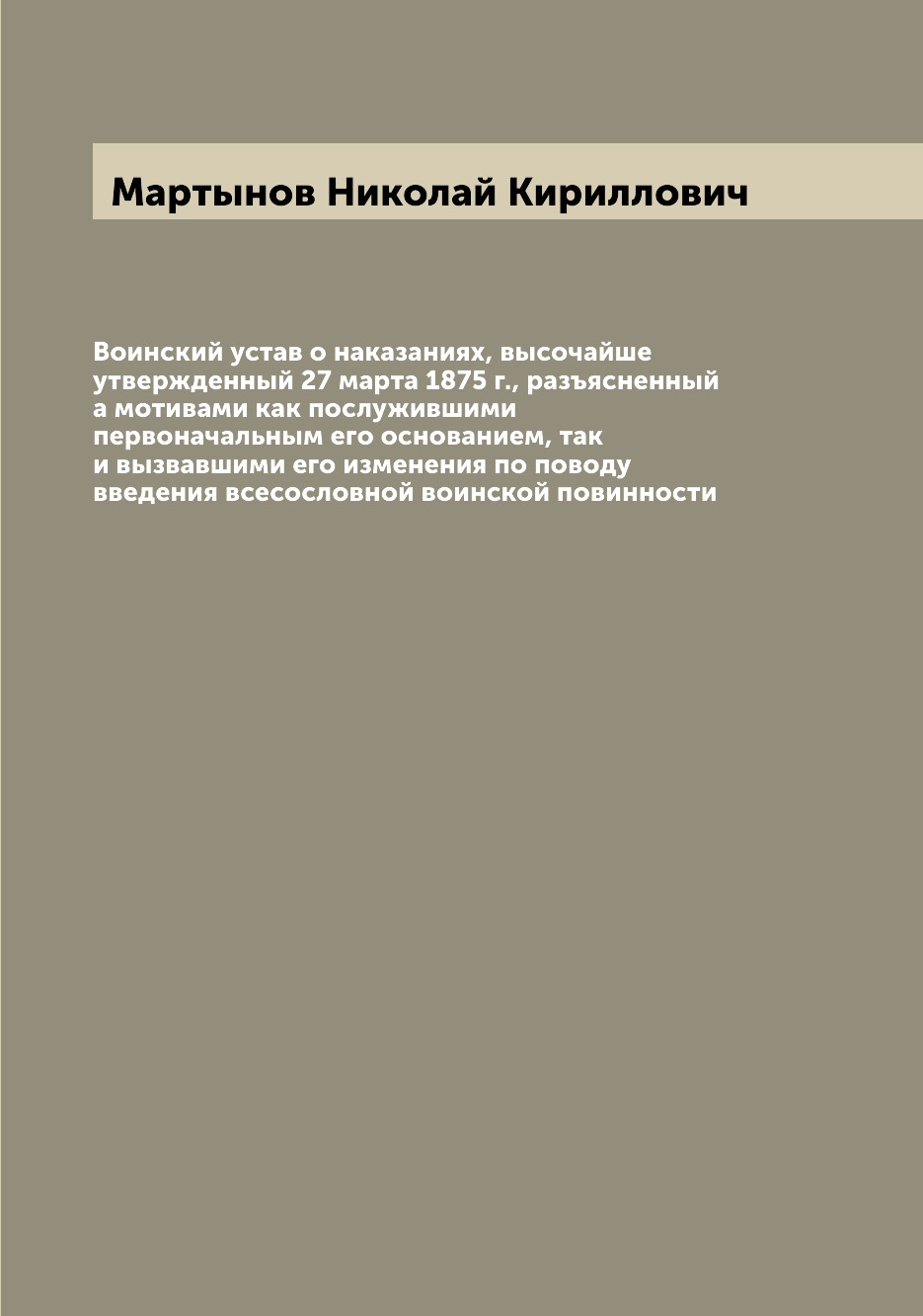 

Книга Воинский устав о наказаниях, высочайше утвержденный 27 марта 1875 г., разъясненны...