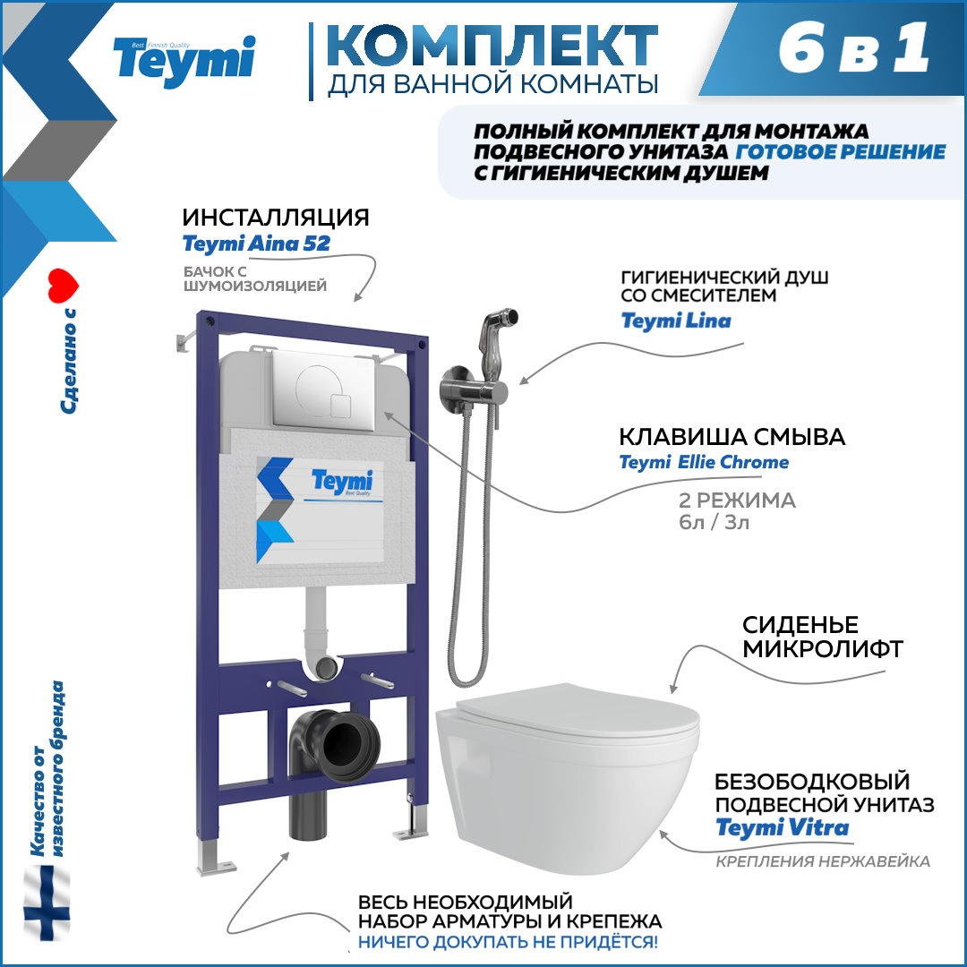 фото Комплект teymi 6в1: инсталляция + клавиша хром + унитаз + гигиенический душ f08055