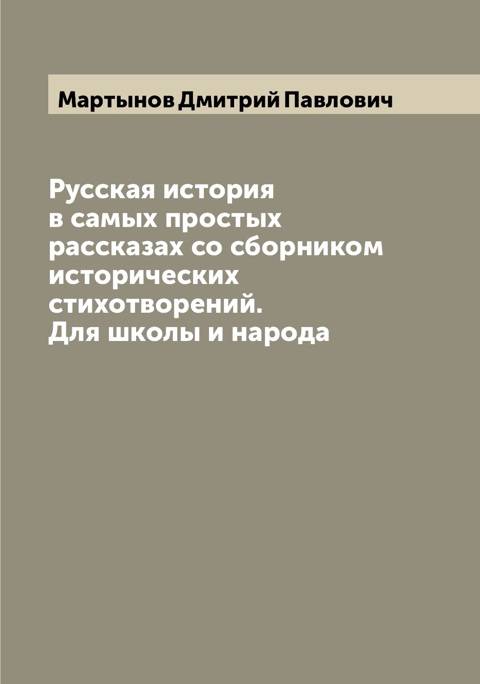 

Русская история в самых простых рассказах со сборником исторических стихотворений...