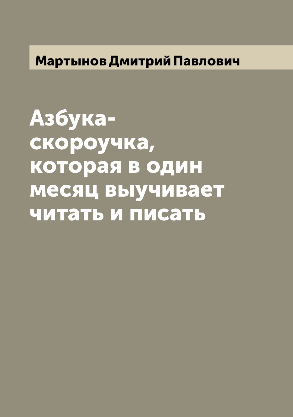 

Книга Азбука-скороучка, которая в один месяц выучивает читать и писать