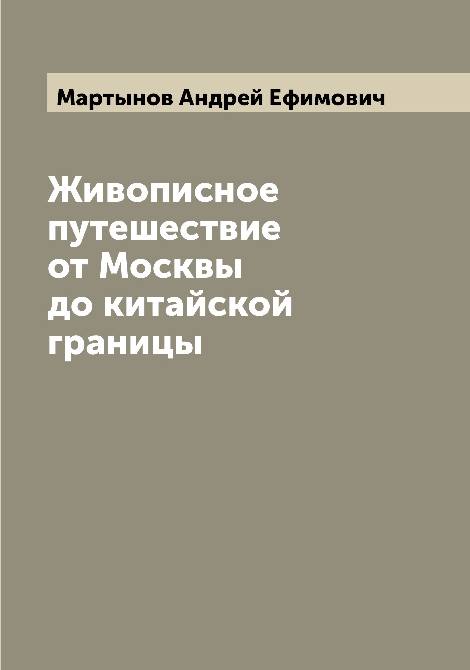 фото Книга живописное путешествие от москвы до китайской границы archive publica