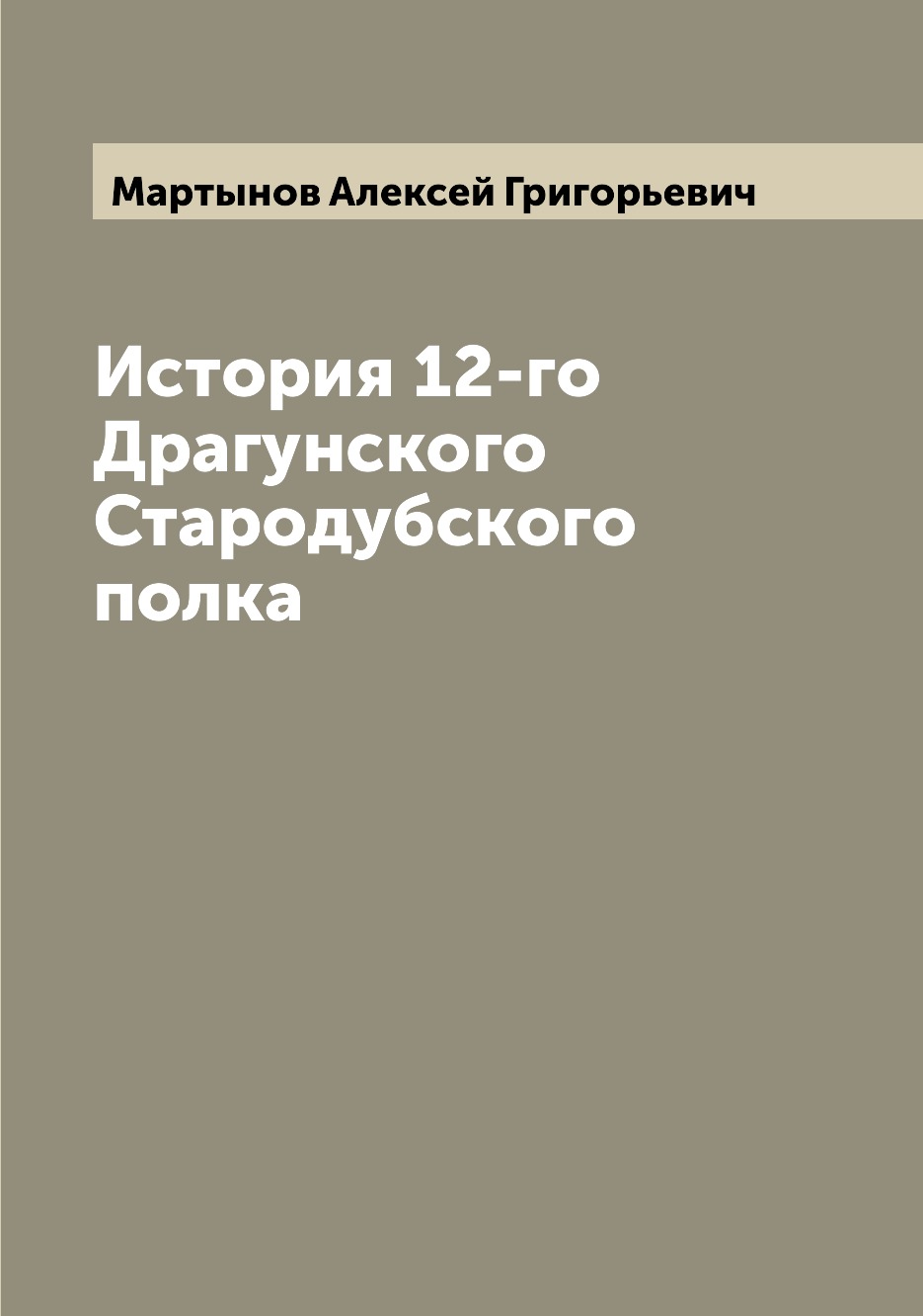 

История 12-го Драгунского Стародубского полка