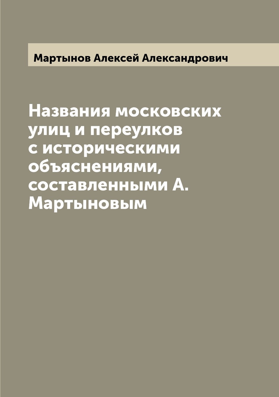 

Названия московских улиц и переулков с историческими объяснениями, составленными ...