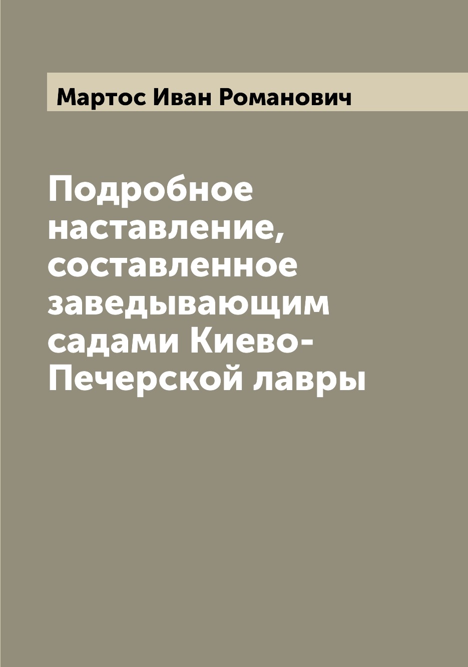 

Книга Подробное наставление, составленное заведывающим садами Киево-Печерской лавры