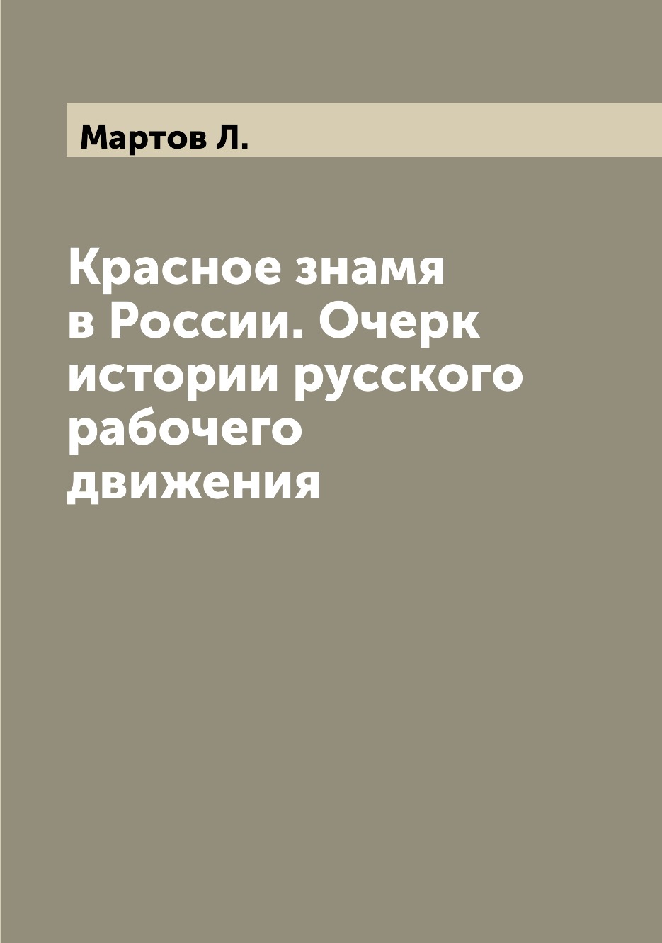 

Книга Красное знамя в России. Очерк истории русского рабочего движения