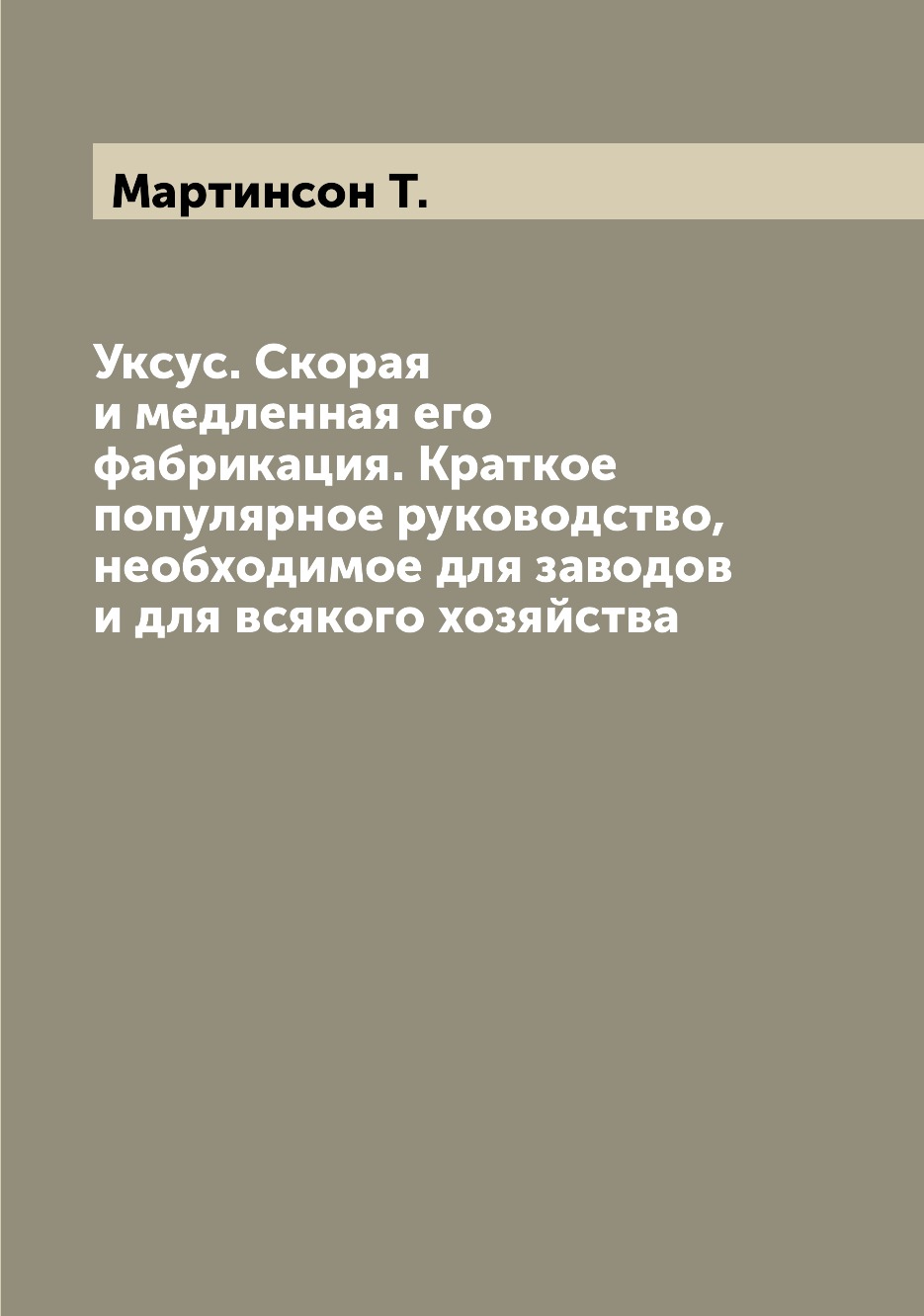 

Уксус Скорая и медленная его фабрикация Краткое популярное руководство