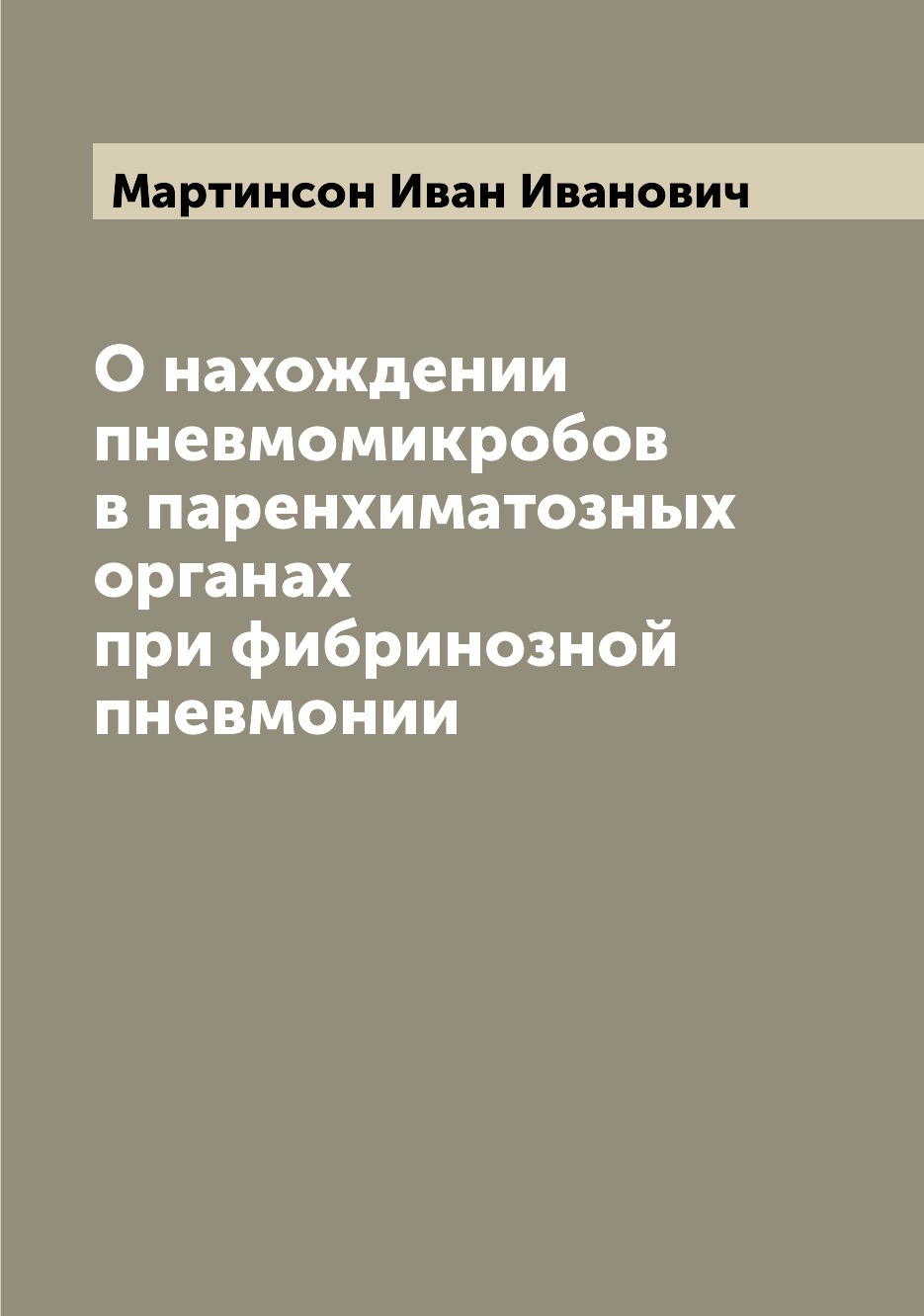

Книга О нахождении пневмомикробов в паренхиматозных органах при фибринозной пневмонии